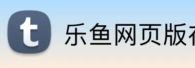 乐鱼网页版在线登录 logo